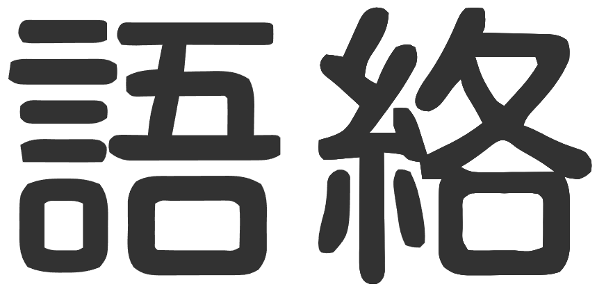 语络