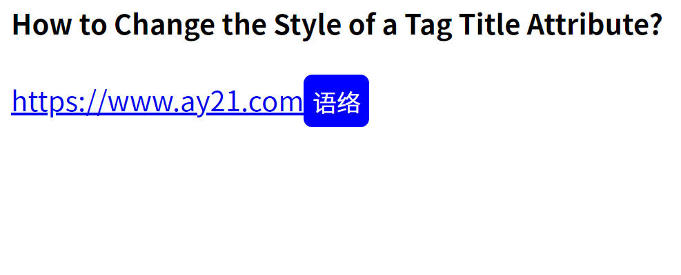 HTML 如何更改标签的Title属性的样式
