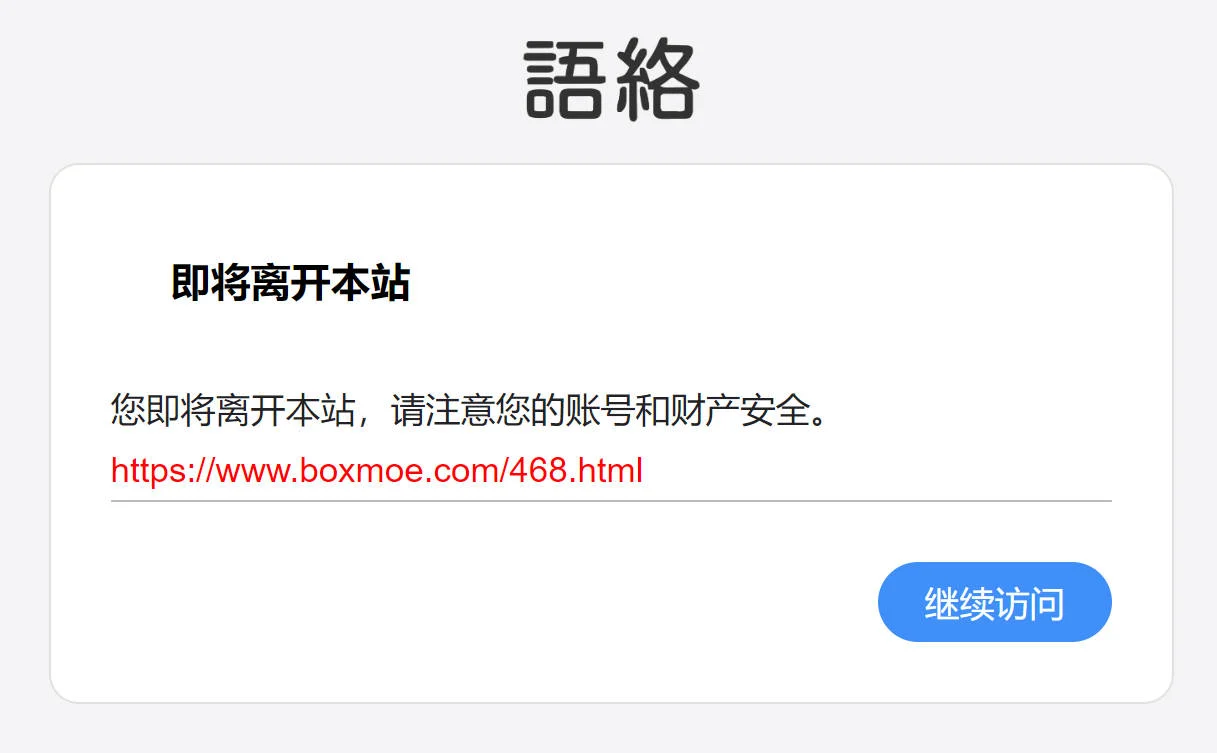 WordPress 纯代码实现外链 GO 跳转效果
