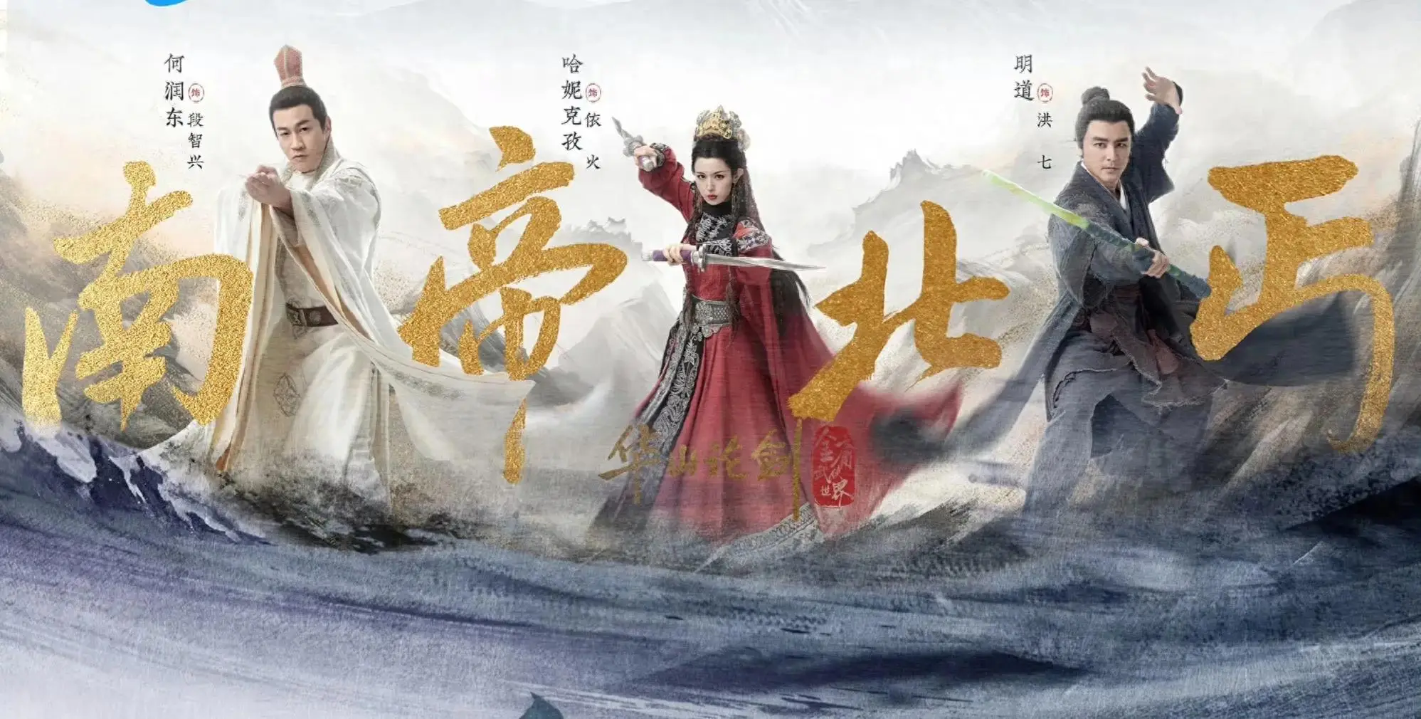 华山论剑之南帝北丐