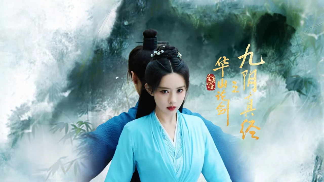 华山论剑之九阴真经