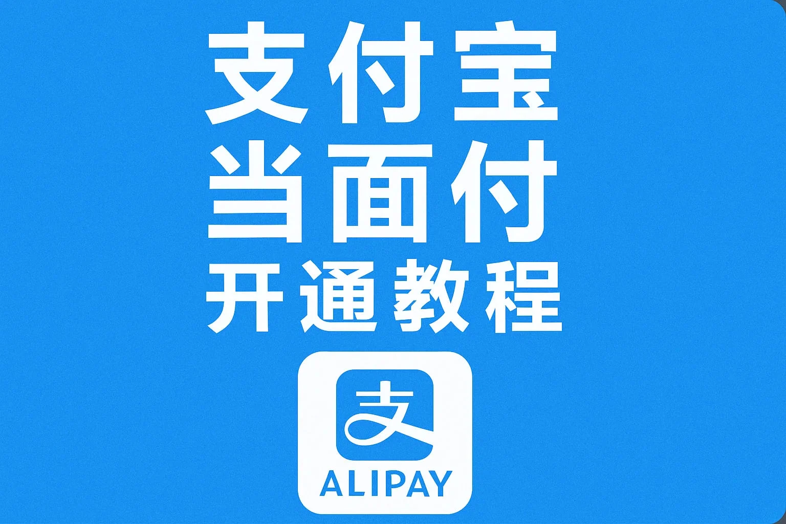 2025年支付宝当面付怎么开通？个人申请最新教程！