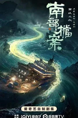 南部档案 更新至第20集